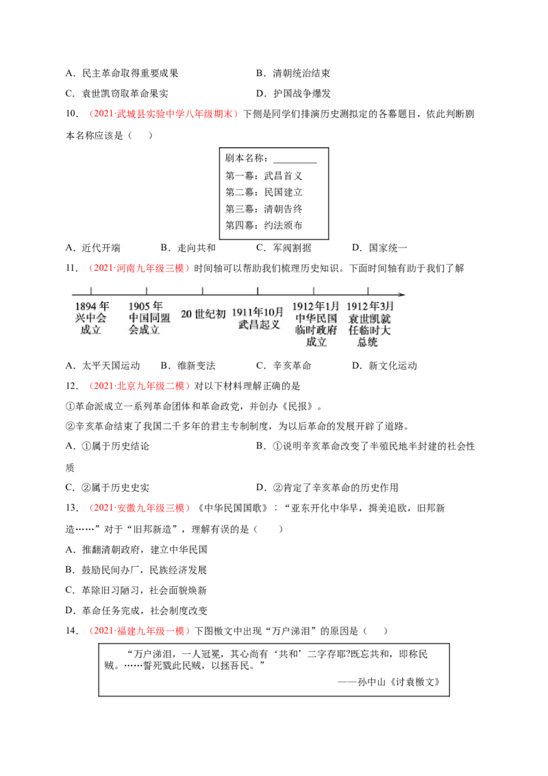 第三单元资产阶级革命与中华民国的建立（提分小卷）（原卷版）_1、初中学习资料_4-7、历史_4-7-3、初二历史上册_2、单元测试（44份）