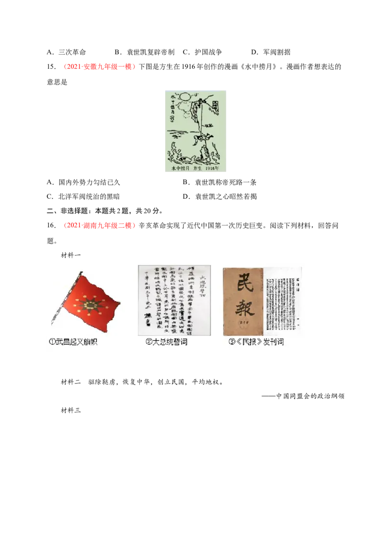 第三单元资产阶级革命与中华民国的建立（提分小卷）（原卷版）_1、初中学习资料_4-7、历史_4-7-3、初二历史上册_2、单元测试（44份）