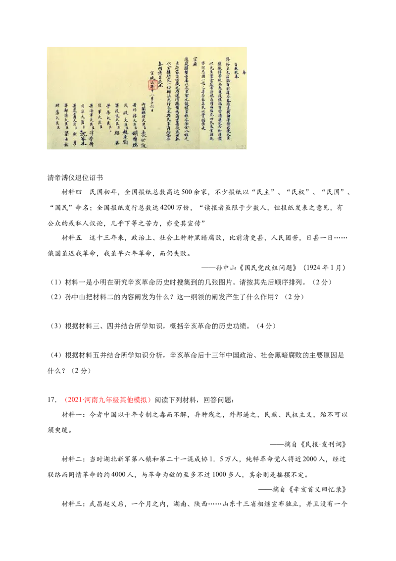 第三单元资产阶级革命与中华民国的建立（提分小卷）（原卷版）_1、初中学习资料_4-7、历史_4-7-3、初二历史上册_2、单元测试（44份）