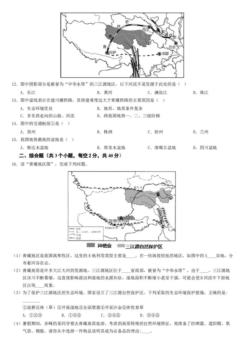 第九章+青藏地区（综合检测）-2022-2023学年八年级地理下册同步精品课堂（人教版）_new_1、初中学习资料_4-8、地理_4-8-4、初二地理下册_2024更新人教版初中地理8下