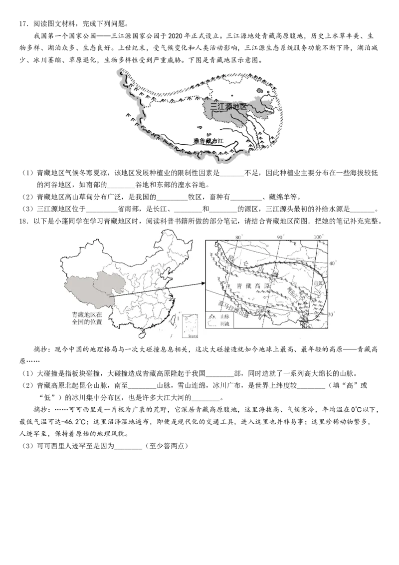 第九章+青藏地区（综合检测）-2022-2023学年八年级地理下册同步精品课堂（人教版）_new_1、初中学习资料_4-8、地理_4-8-4、初二地理下册_2024更新人教版初中地理8下