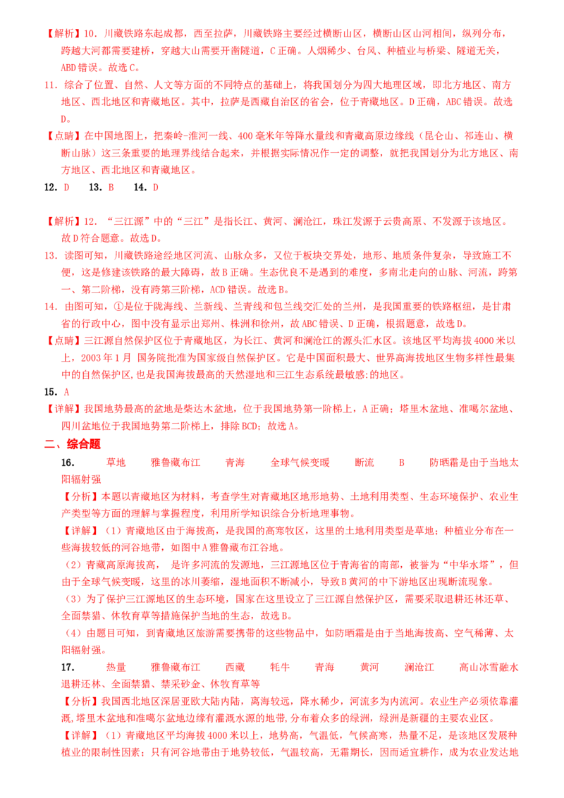 第九章+青藏地区（综合检测）-2022-2023学年八年级地理下册同步精品课堂（人教版）_new_1、初中学习资料_4-8、地理_4-8-4、初二地理下册_2024更新人教版初中地理8下