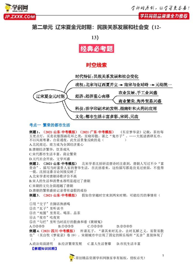 第二单元辽宋夏金元时期：民族关系发展和社会变（12-13）（原卷版）_1、初中学习资料_4-7、历史_4-7-2、初一历史下册_2、单元测试（14份）_第1套单元测试（5份）