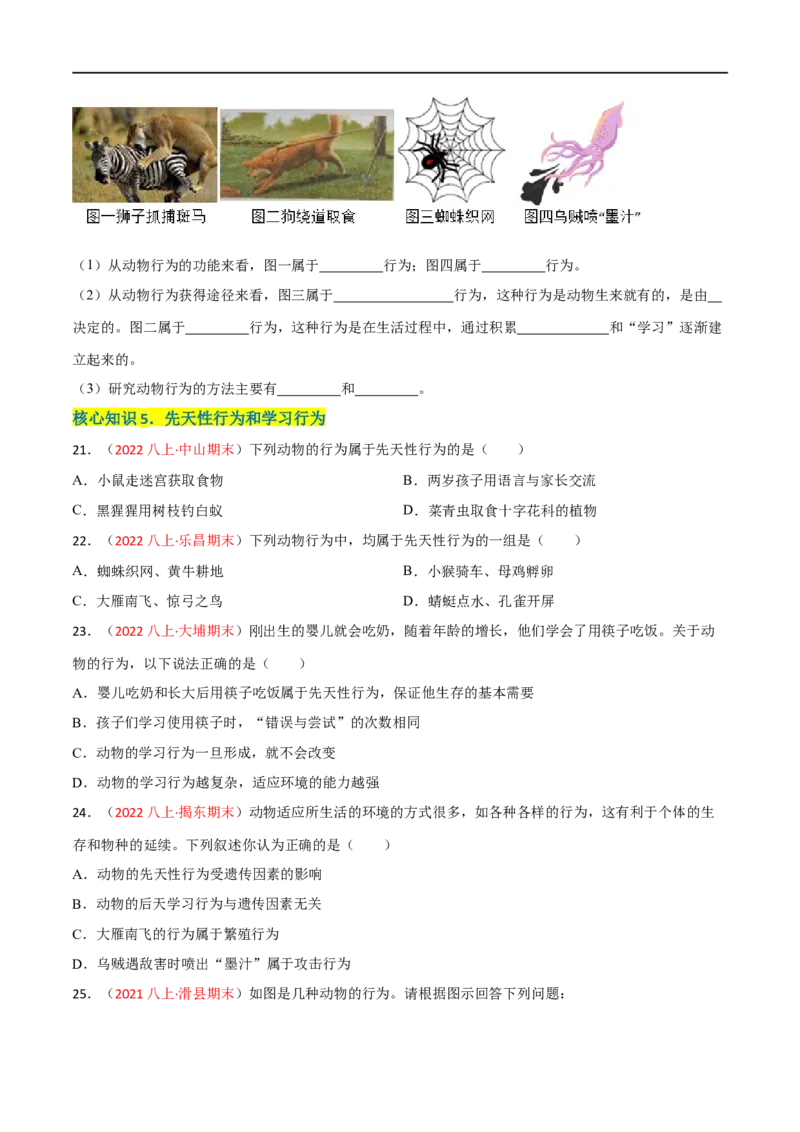 第二、三章动物的运动和行为及动物在生物圈中的作用（A卷&middot;知识通关练）（原卷版）_1、初中学习资料_4-6、生物_4-6-3、初二生物上册_2、单元测试（23份）