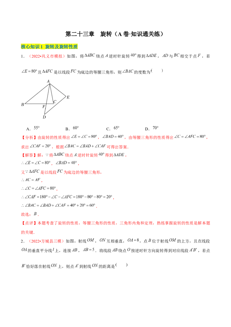 第二十三章旋转（A卷&middot;知识通关练）（解析版）_1、初中学习资料_4-2、数学_4-2-5、初三数学上册_人教数学九年级上单元试卷（072份）_单元检测卷（第2套含答案）（共36份）