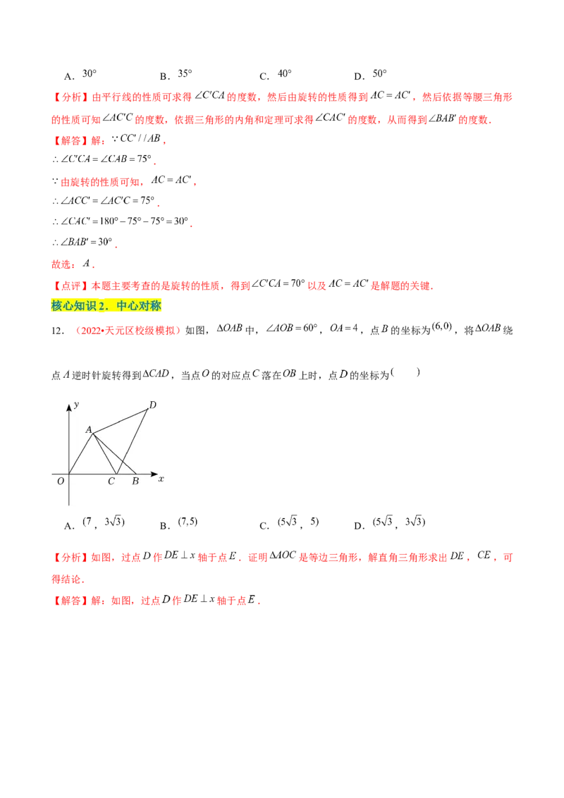 第二十三章旋转（A卷&middot;知识通关练）（解析版）_1、初中学习资料_4-2、数学_4-2-5、初三数学上册_人教数学九年级上单元试卷（072份）_单元检测卷（第2套含答案）（共36份）