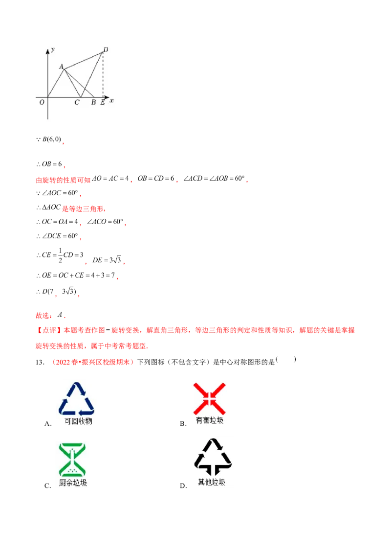 第二十三章旋转（A卷&middot;知识通关练）（解析版）_1、初中学习资料_4-2、数学_4-2-5、初三数学上册_人教数学九年级上单元试卷（072份）_单元检测卷（第2套含答案）（共36份）