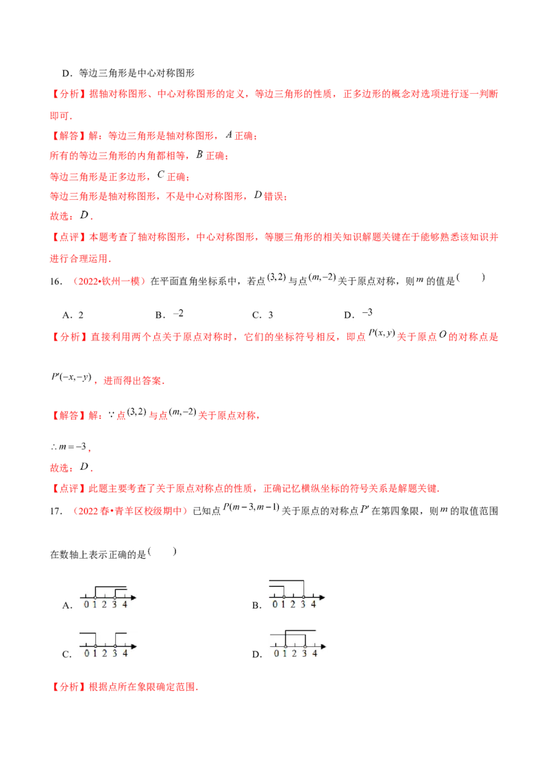 第二十三章旋转（A卷&middot;知识通关练）（解析版）_1、初中学习资料_4-2、数学_4-2-5、初三数学上册_人教数学九年级上单元试卷（072份）_单元检测卷（第2套含答案）（共36份）