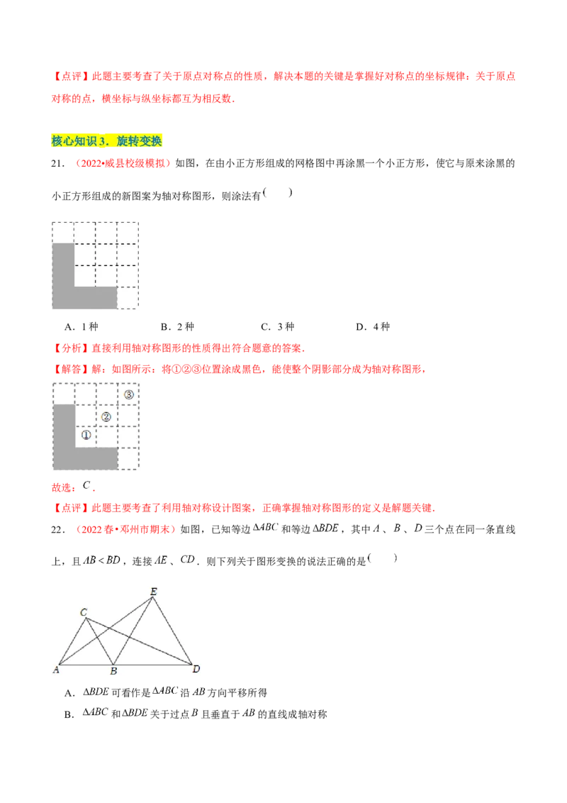 第二十三章旋转（A卷&middot;知识通关练）（解析版）_1、初中学习资料_4-2、数学_4-2-5、初三数学上册_人教数学九年级上单元试卷（072份）_单元检测卷（第2套含答案）（共36份）