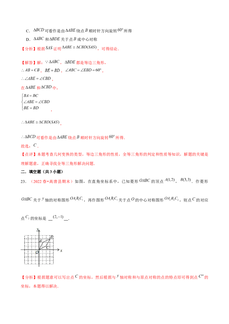 第二十三章旋转（A卷&middot;知识通关练）（解析版）_1、初中学习资料_4-2、数学_4-2-5、初三数学上册_人教数学九年级上单元试卷（072份）_单元检测卷（第2套含答案）（共36份）
