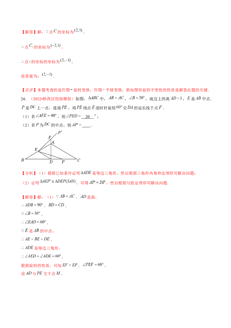第二十三章旋转（A卷&middot;知识通关练）（解析版）_1、初中学习资料_4-2、数学_4-2-5、初三数学上册_人教数学九年级上单元试卷（072份）_单元检测卷（第2套含答案）（共36份）