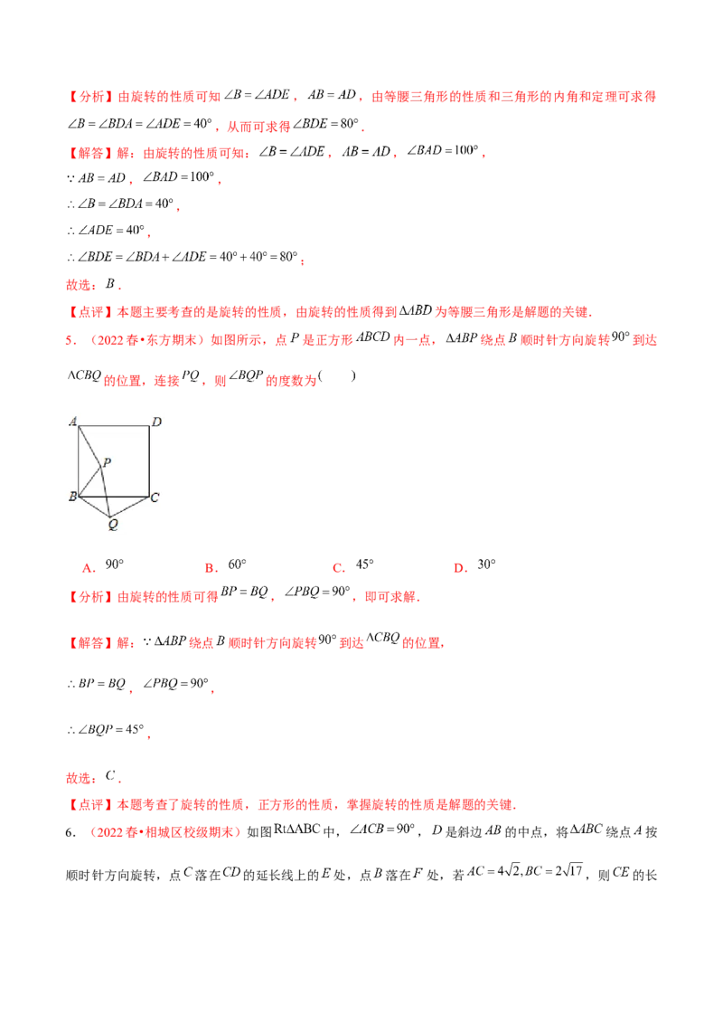 第二十三章旋转（A卷&middot;知识通关练）（解析版）_1、初中学习资料_4-2、数学_4-2-5、初三数学上册_人教数学九年级上单元试卷（072份）_单元检测卷（第2套含答案）（共36份）