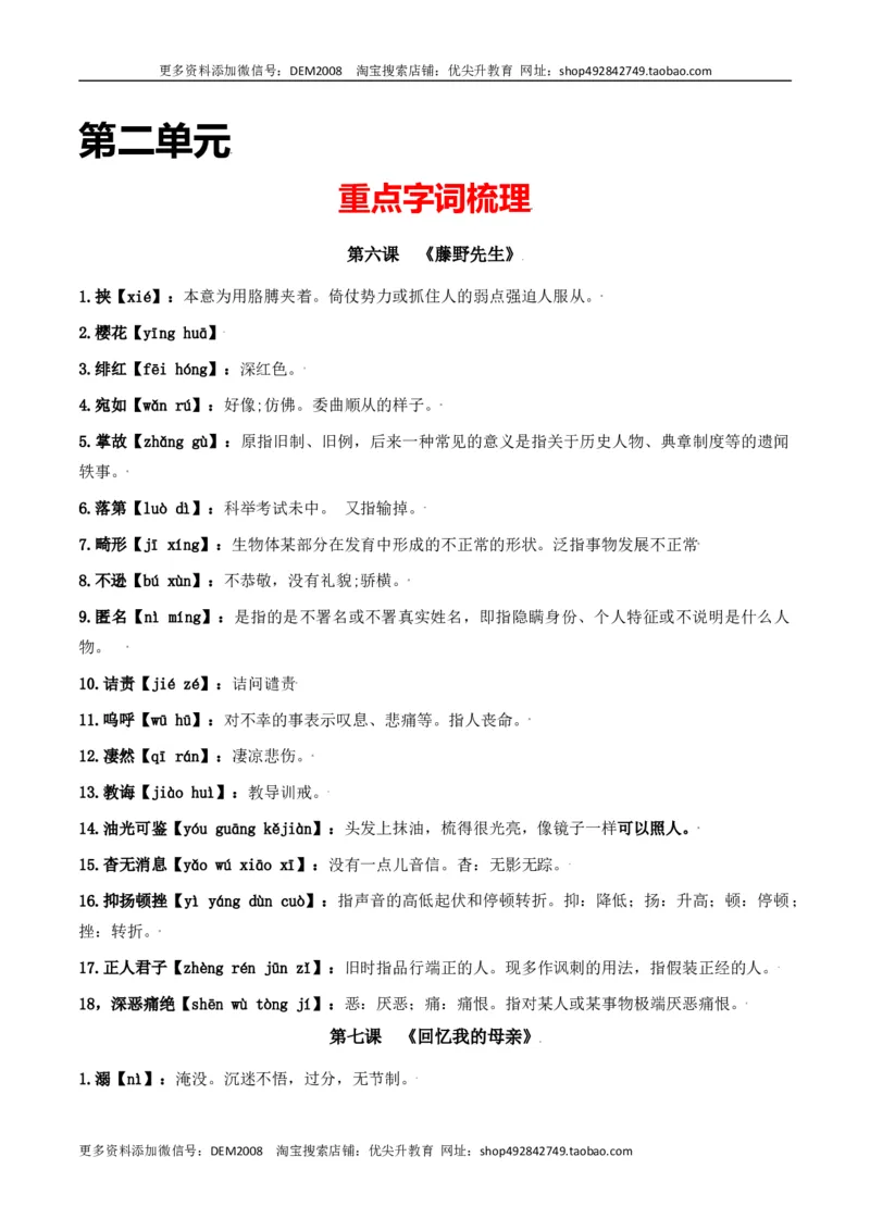 第二单元-八年级语文上册重点字词梳理与专项精练（部编版）（原卷版）_1、初中学习资料_4-1、语文_4-1-3、初二语文上册_部编语文八年级上单元试卷（018份）