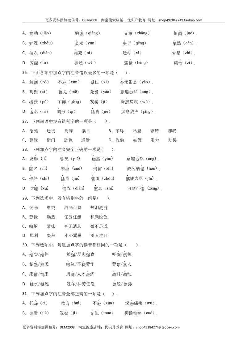 第二单元-八年级语文上册重点字词梳理与专项精练（部编版）（原卷版）_1、初中学习资料_4-1、语文_4-1-3、初二语文上册_部编语文八年级上单元试卷（018份）