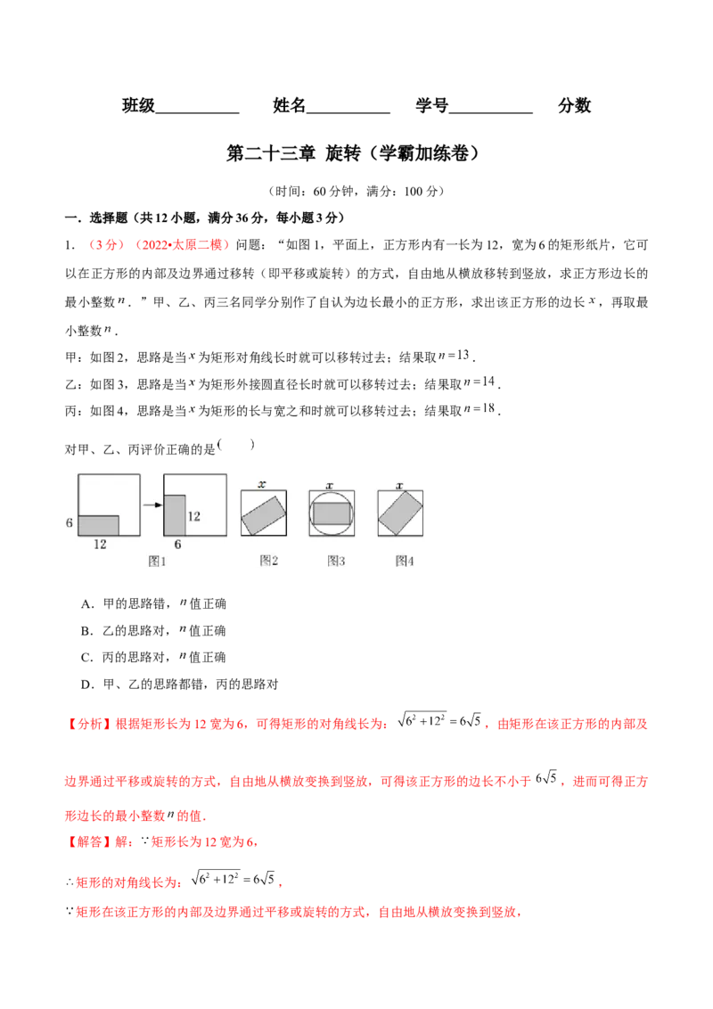 第二十三章旋转（B卷&middot;学霸加练卷，难度）（解析版）_1、初中学习资料_4-2、数学_4-2-5、初三数学上册_人教数学九年级上单元试卷（072份）_第23章旋转