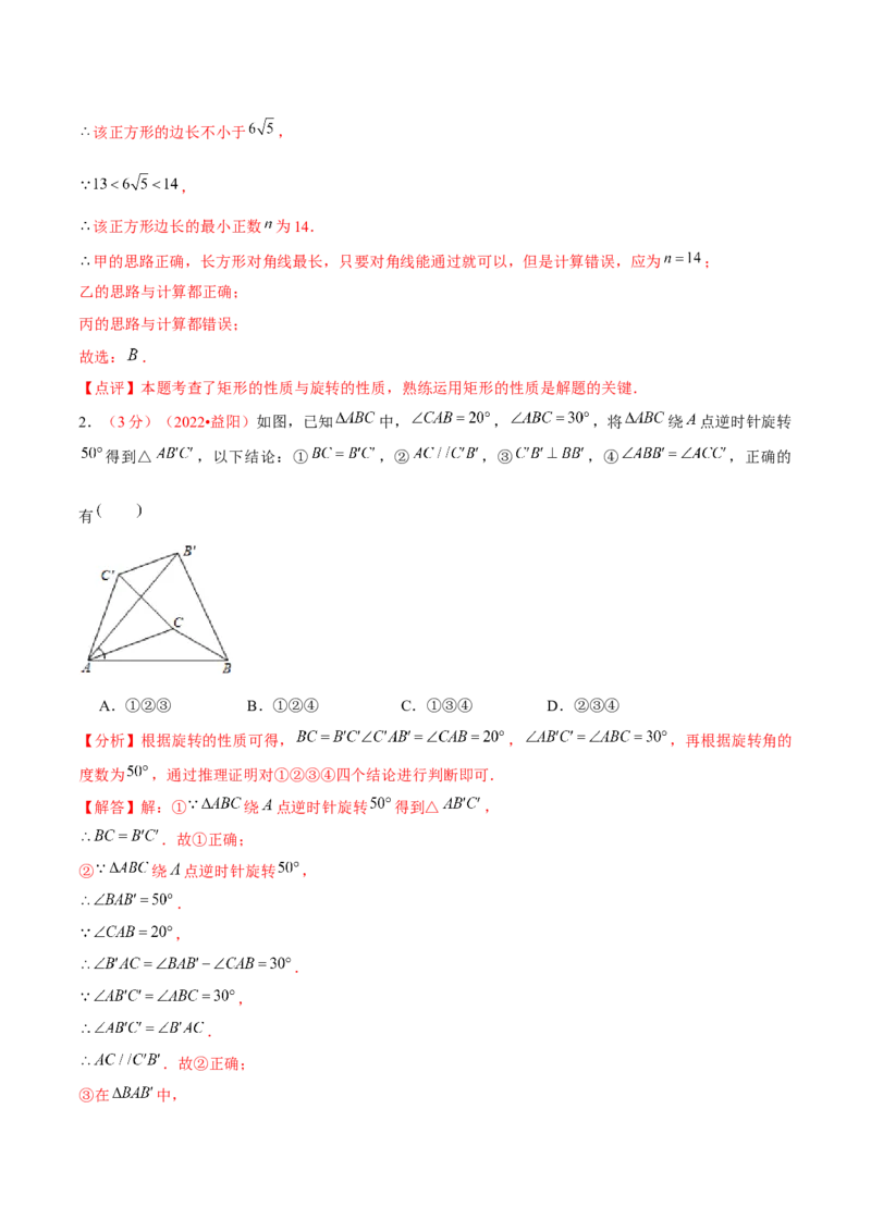第二十三章旋转（B卷&middot;学霸加练卷，难度）（解析版）_1、初中学习资料_4-2、数学_4-2-5、初三数学上册_人教数学九年级上单元试卷（072份）_第23章旋转