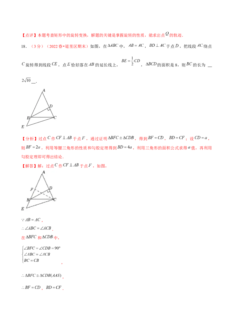 第二十三章旋转（B卷&middot;学霸加练卷，难度）（解析版）_1、初中学习资料_4-2、数学_4-2-5、初三数学上册_人教数学九年级上单元试卷（072份）_第23章旋转