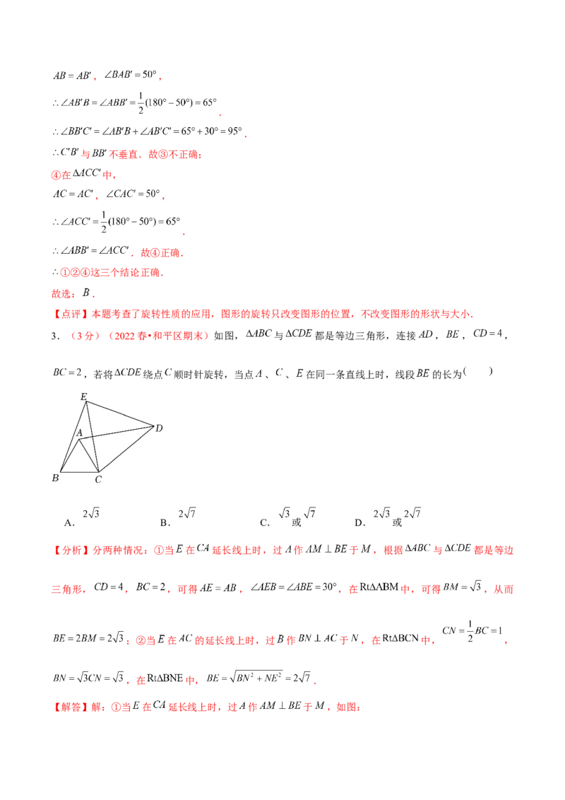 第二十三章旋转（B卷&middot;学霸加练卷，难度）（解析版）_1、初中学习资料_4-2、数学_4-2-5、初三数学上册_人教数学九年级上单元试卷（072份）_第23章旋转