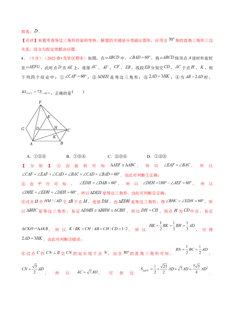 第二十三章旋转（B卷&middot;学霸加练卷，难度）（解析版）_1、初中学习资料_4-2、数学_4-2-5、初三数学上册_人教数学九年级上单元试卷（072份）_第23章旋转