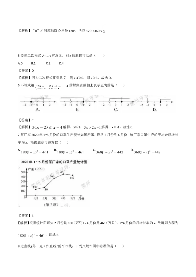 浙江衢州-word解析_1、初中学习资料_2024秋改版_七上数学最新版课件_北师大版七上课课件_数学中考真题卷（2019-2023）_2020年中考数学试卷_浙江