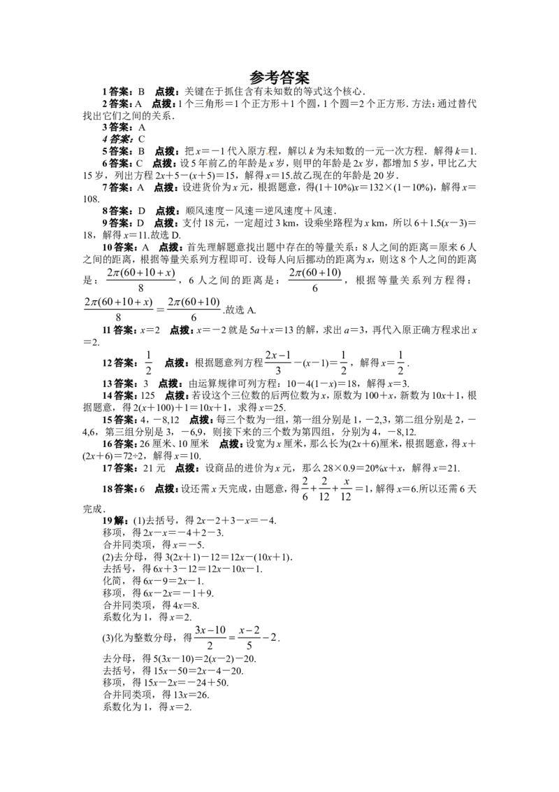 第三章单元测试题_1、初中学习资料_4-2、数学_4-2-1、初一数学上册_人教数学七年级上单元试卷（034份）_单元检测卷（第1套含答案）（共21份）_第3章一元一次方程