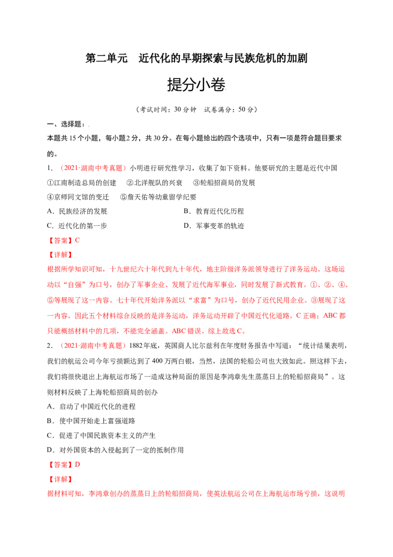 第二单元近代化的早期探索与民族危机的加剧（提分小卷）-单元测试2021-2022学年八年级历史上册尖子生选拔卷（部编版）（解析版）_1、初中学习资料_4-7、历史_4-7-3、初二历史上册
