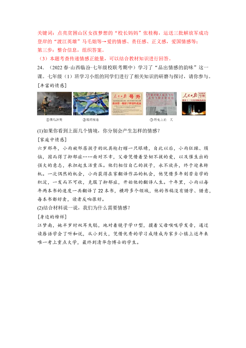 第二单元做情绪的主人（B卷&middot;能力提升练）（解析版）_new_1、初中学习资料_4-9、政治_4-9-2、初一道法下册_2023更新部编版初中政治7下