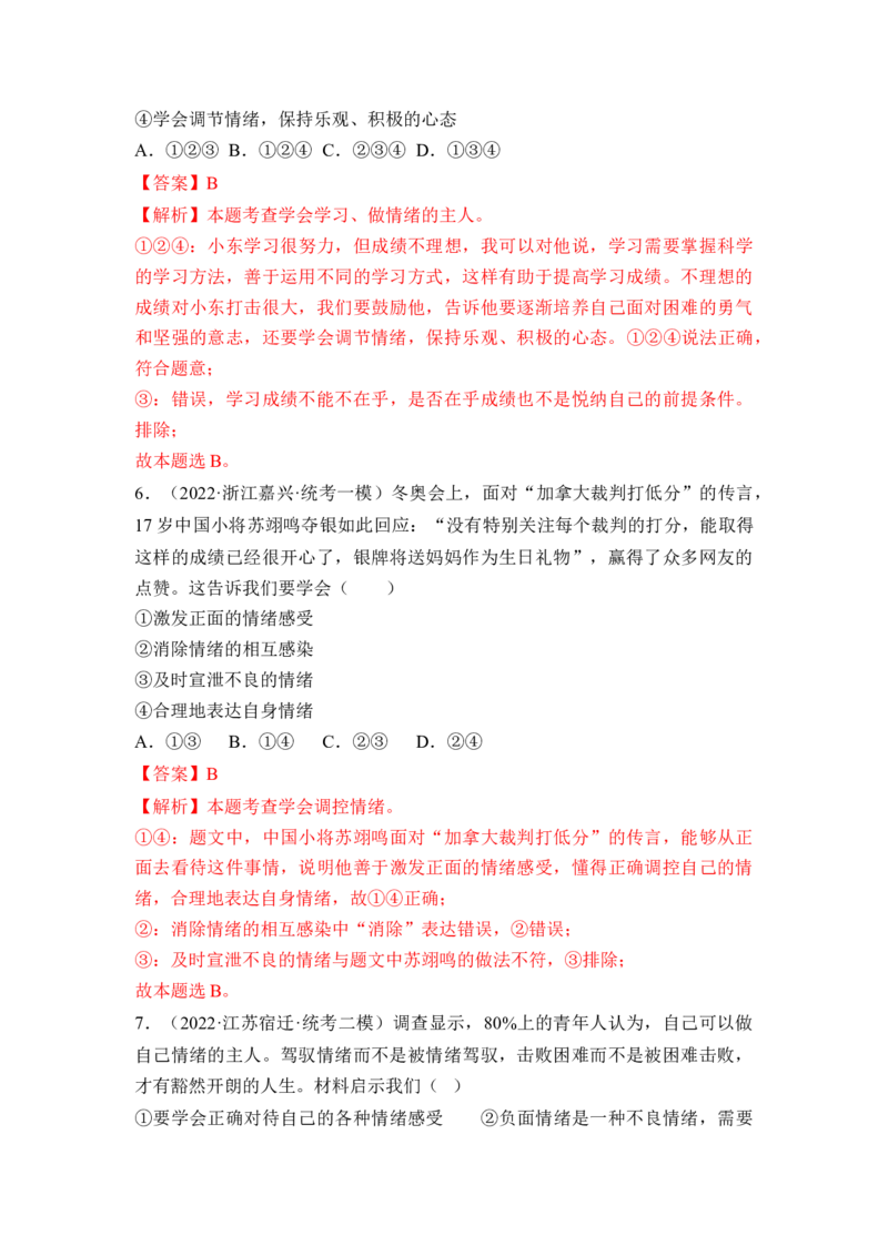 第二单元做情绪的主人（B卷&middot;能力提升练）（解析版）_new_1、初中学习资料_4-9、政治_4-9-2、初一道法下册_2023更新部编版初中政治7下