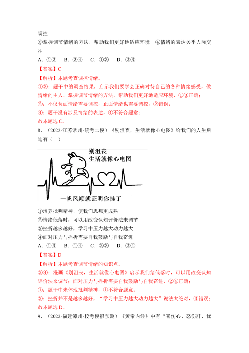 第二单元做情绪的主人（B卷&middot;能力提升练）（解析版）_new_1、初中学习资料_4-9、政治_4-9-2、初一道法下册_2023更新部编版初中政治7下