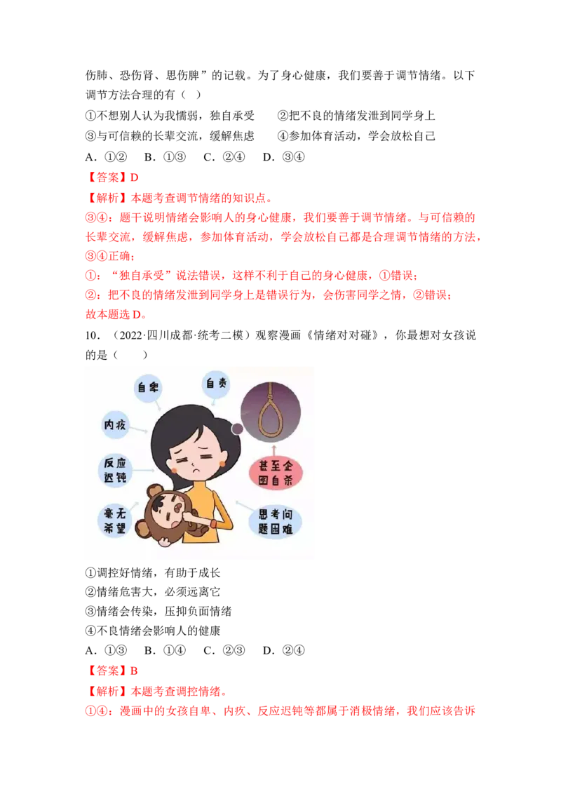 第二单元做情绪的主人（B卷&middot;能力提升练）（解析版）_new_1、初中学习资料_4-9、政治_4-9-2、初一道法下册_2023更新部编版初中政治7下