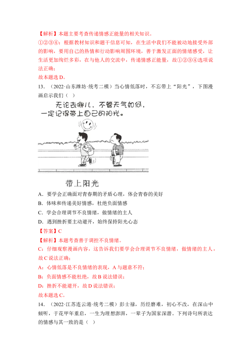 第二单元做情绪的主人（B卷&middot;能力提升练）（解析版）_new_1、初中学习资料_4-9、政治_4-9-2、初一道法下册_2023更新部编版初中政治7下