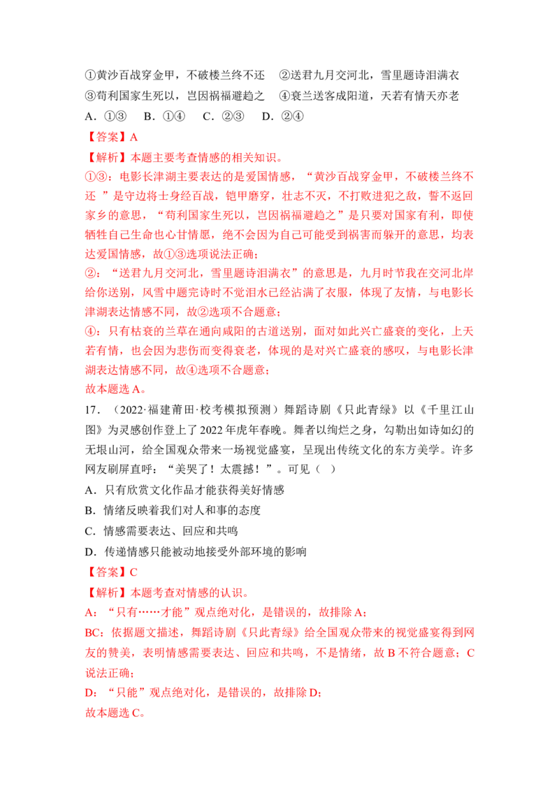 第二单元做情绪的主人（B卷&middot;能力提升练）（解析版）_new_1、初中学习资料_4-9、政治_4-9-2、初一道法下册_2023更新部编版初中政治7下