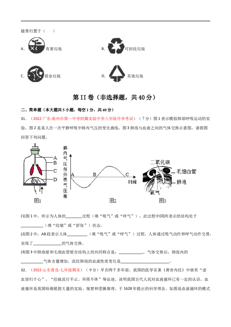 期末测试（B卷&middot;提升能力）（原卷版）_1、初中学习资料_4-6、生物_4-6-2、初一生物下册_期末试卷（7份）_期末测试（B卷提升能力）-2021-2022学年七年级生物下册同步单元AB卷（人教版）