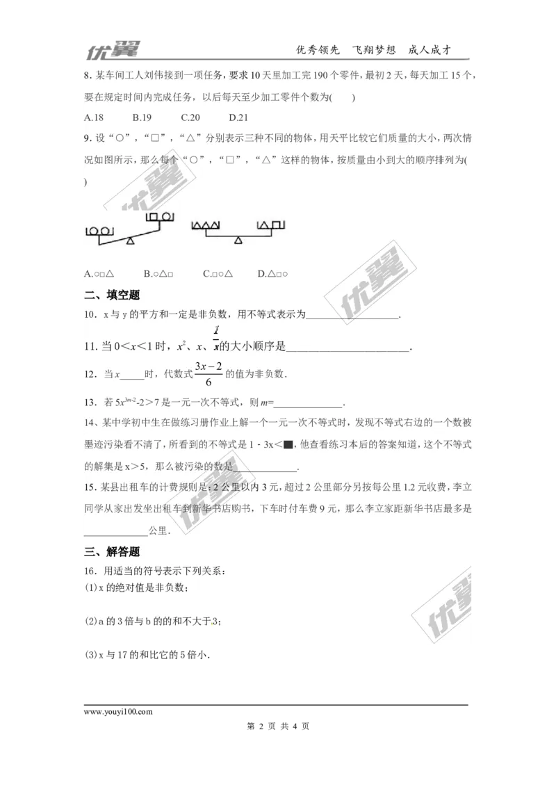 第二章一元一次不等式与一元一次不等式组周周测5（2.1~2.4）_1、初中学习资料_4-2、数学_北师大版_北师大版初中数学8下_2022春八数下(BS)--各阶段精品试题_周周测