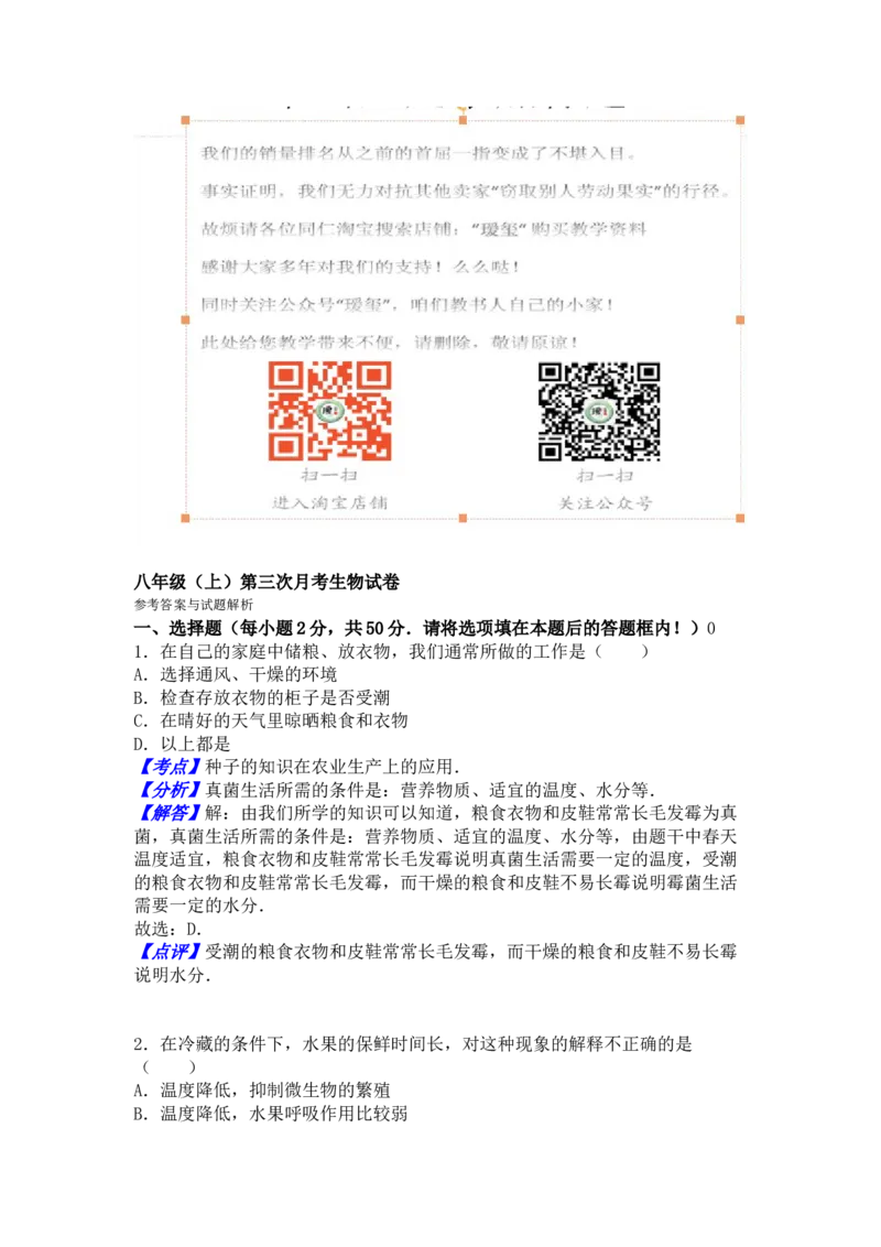 第三次月考试题2含答案_1、初中学习资料_4-6、生物_4-6-3、初二生物上册_5、月考试卷（10份）_赠送月考试题6份