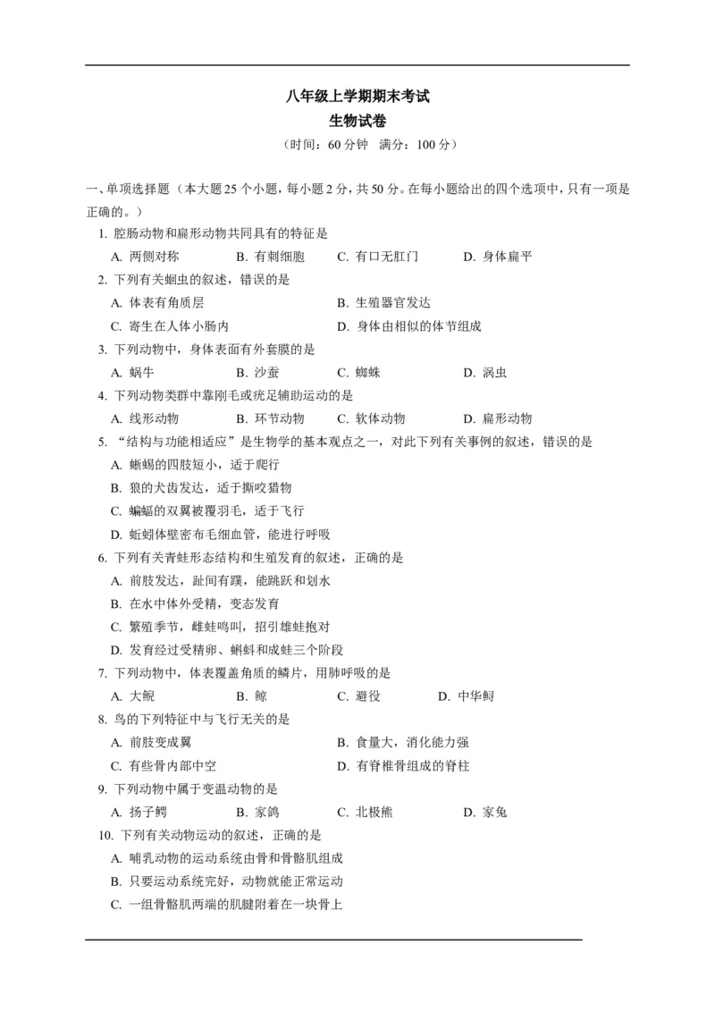 期末测试题4（含答案）_1、初中学习资料_4-6、生物_4-6-3、初二生物上册_4、期末试卷（35份）_赠送期末题27份