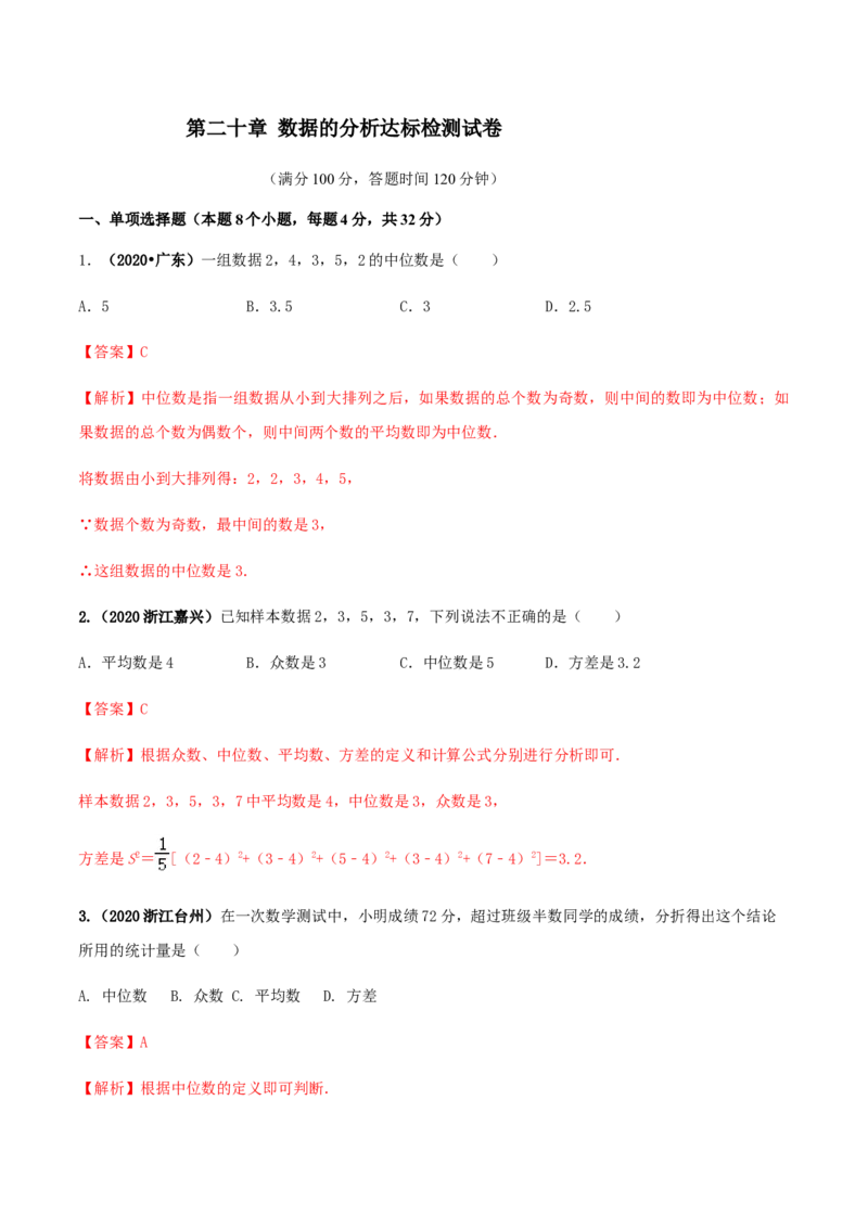 第二十章数据的分析达标检测试卷（解析版）-2020-2021学年八年级数学下册精讲精练（人教版）_1、初中学习资料_4-2、数学_4-2-4、初二数学下册_人教数学八年级下课时练习（088份）