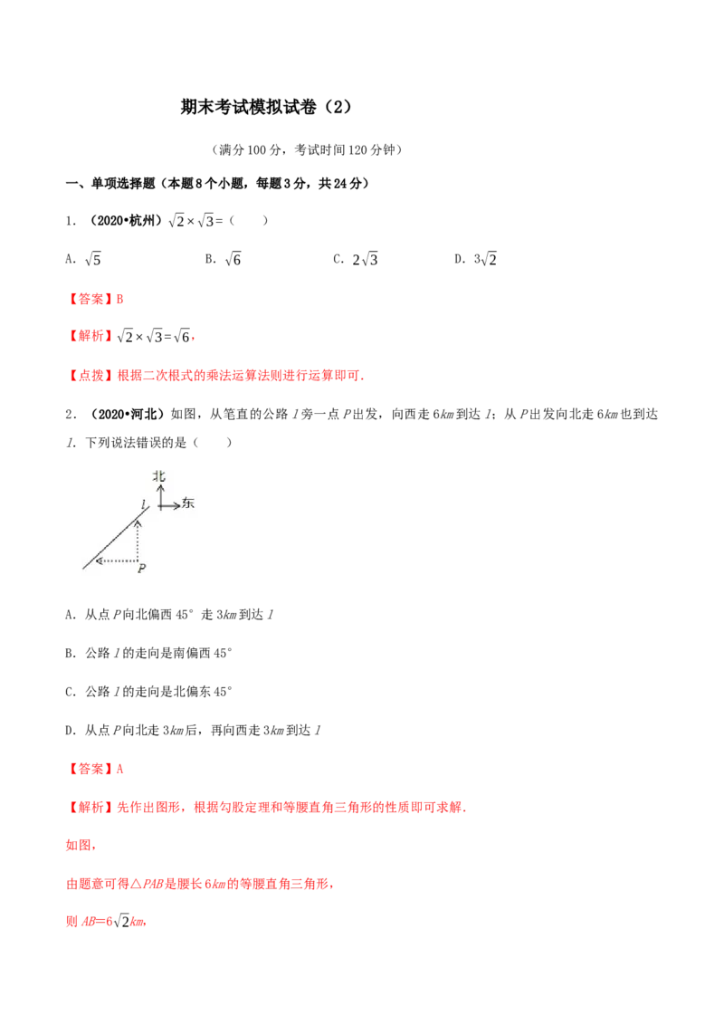 期末考试模拟试卷（2）（解析版）-2020-2021学年八年级数学下册精讲精练（人教版）_1、初中学习资料_4-2、数学_4-2-4、初二数学下册_人教数学八年级下期末试卷（024份）