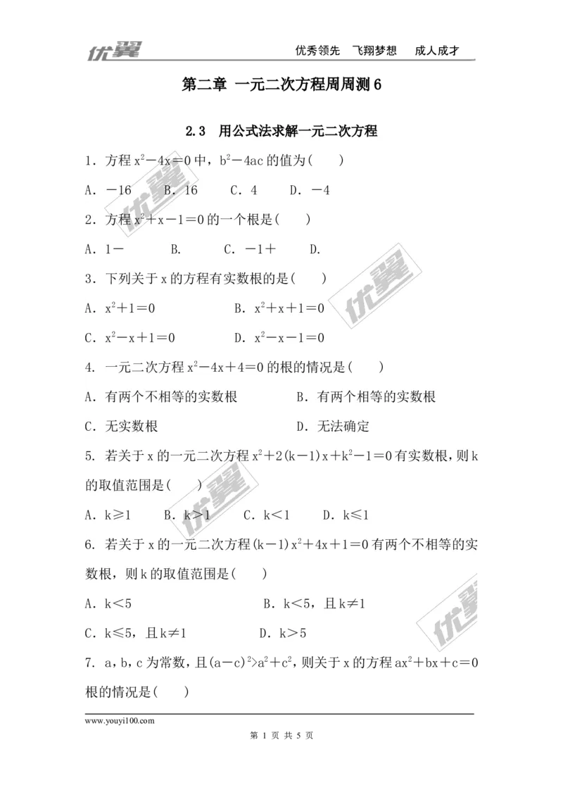 第二章一元二次方程周周测6（2.3）_1、初中学习资料_4-2、数学_北师大版_北师大版初中数学9上_2022秋九数上(BS)--各阶段精品试题_周周测
