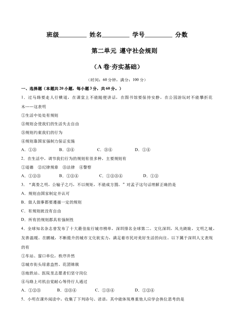 第二单元遵守社会规则（A卷&middot;夯实基础）-2021-2022学年八年级道德与法治上册同步单元AB卷（部编版）（原卷版）_1、初中学习资料_4-9、政治_4-9-3、初二道法上册_2.道法8上单元测试（23份）