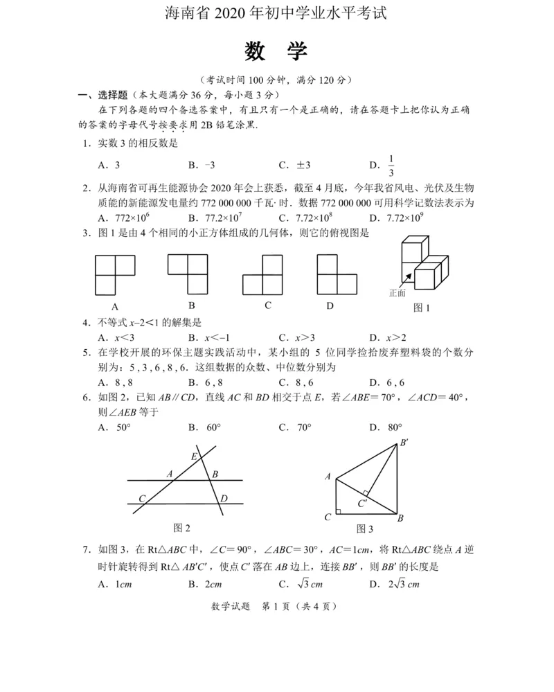 海南-扫描真题+答案_1、初中学习资料_2024秋改版_七上数学最新版课件_北师大版七上课课件_数学中考真题卷（2019-2023）_2020年中考数学试卷_海南