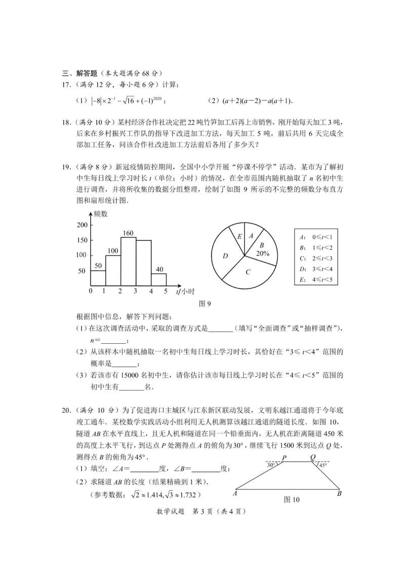 海南-扫描真题+答案_1、初中学习资料_2024秋改版_七上数学最新版课件_北师大版七上课课件_数学中考真题卷（2019-2023）_2020年中考数学试卷_海南