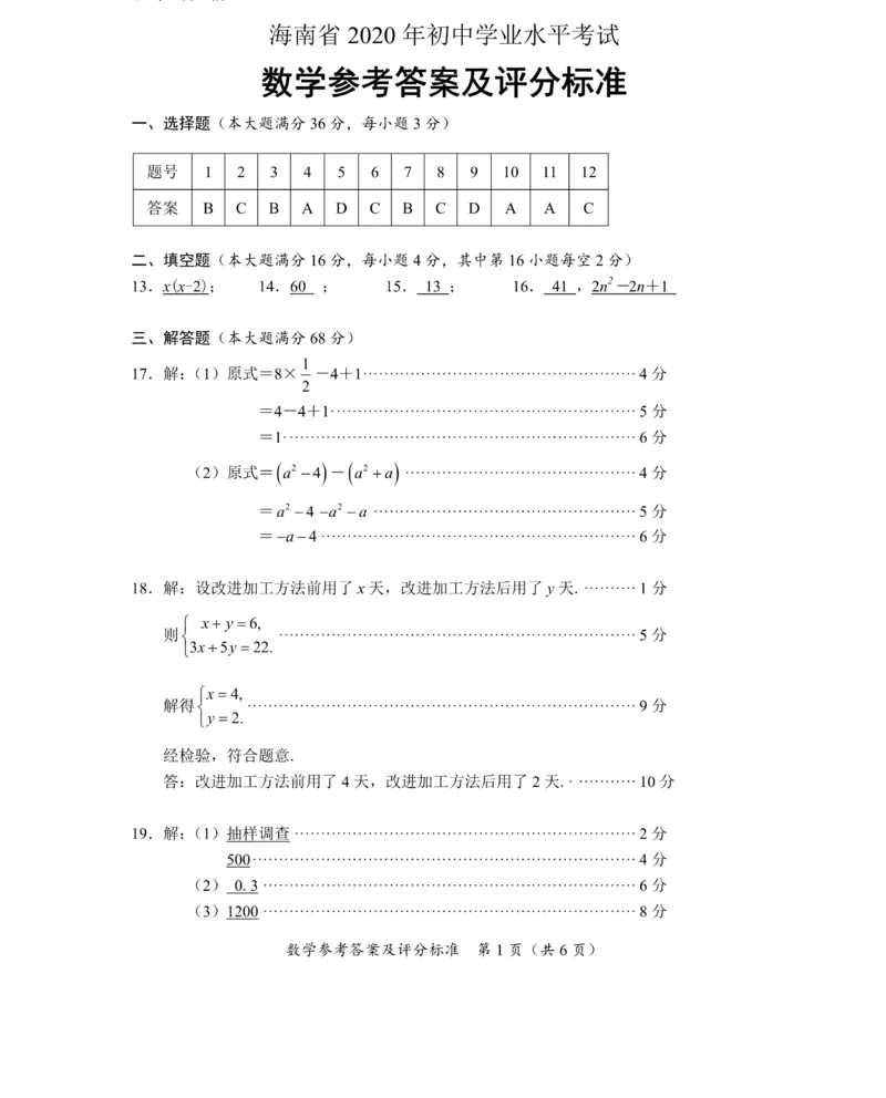 海南-扫描真题+答案_1、初中学习资料_2024秋改版_七上数学最新版课件_北师大版七上课课件_数学中考真题卷（2019-2023）_2020年中考数学试卷_海南