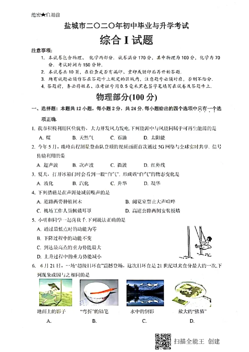 江苏省盐城市2020年中考物理试题(扫描版,含答案)_1、初中学习资料_2024秋改版_八上物理课件最新版_物理中考真题卷（2019-2023）_2020中考物理试卷_江苏