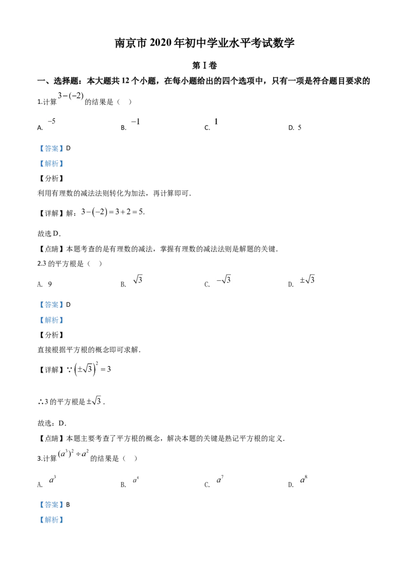 江苏南京-word解析_1、初中学习资料_2024秋改版_七上数学最新版课件_北师大版七上课课件_数学中考真题卷（2019-2023）_2020年中考数学试卷_江苏