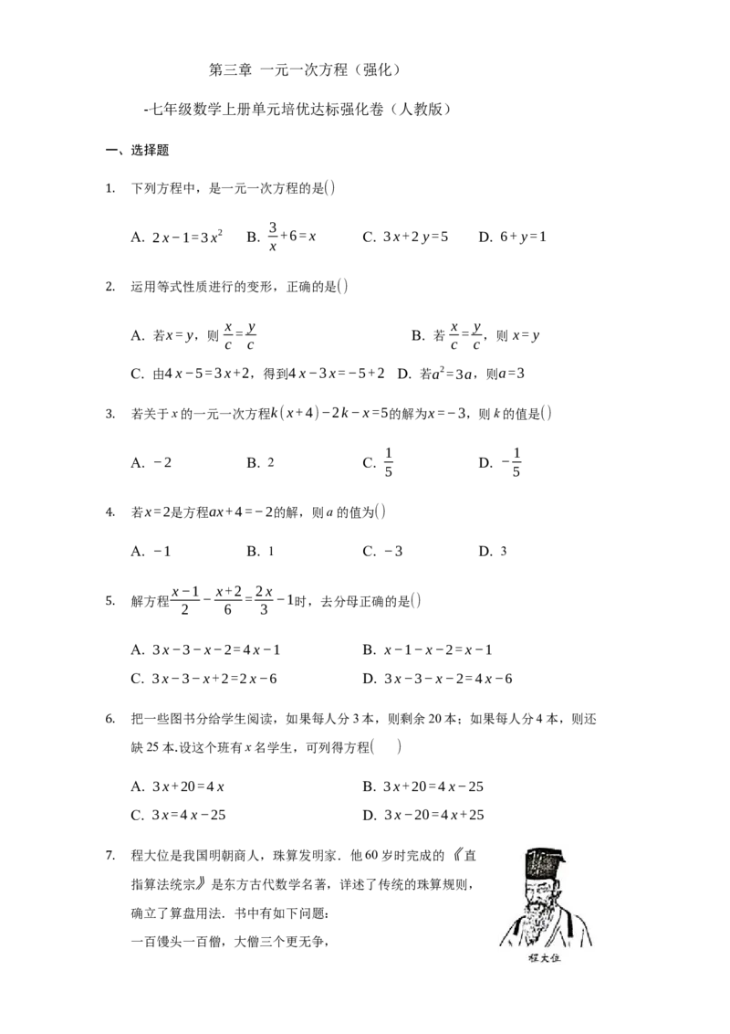 第三章+一元一次方程（强化）（人教版）_1、初中学习资料_4-2、数学_4-2-1、初一数学上册_人教数学七年级上培优强化（014份）