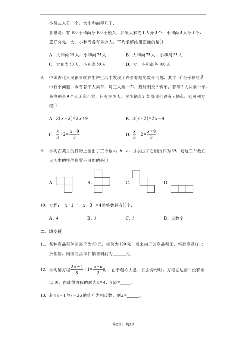 第三章+一元一次方程（强化）（人教版）_1、初中学习资料_4-2、数学_4-2-1、初一数学上册_人教数学七年级上培优强化（014份）
