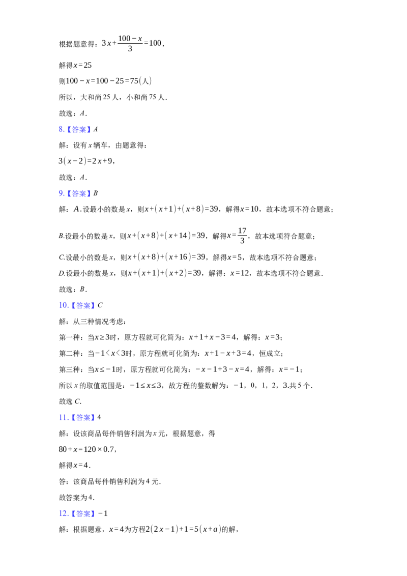 第三章+一元一次方程（强化）（人教版）_1、初中学习资料_4-2、数学_4-2-1、初一数学上册_人教数学七年级上培优强化（014份）