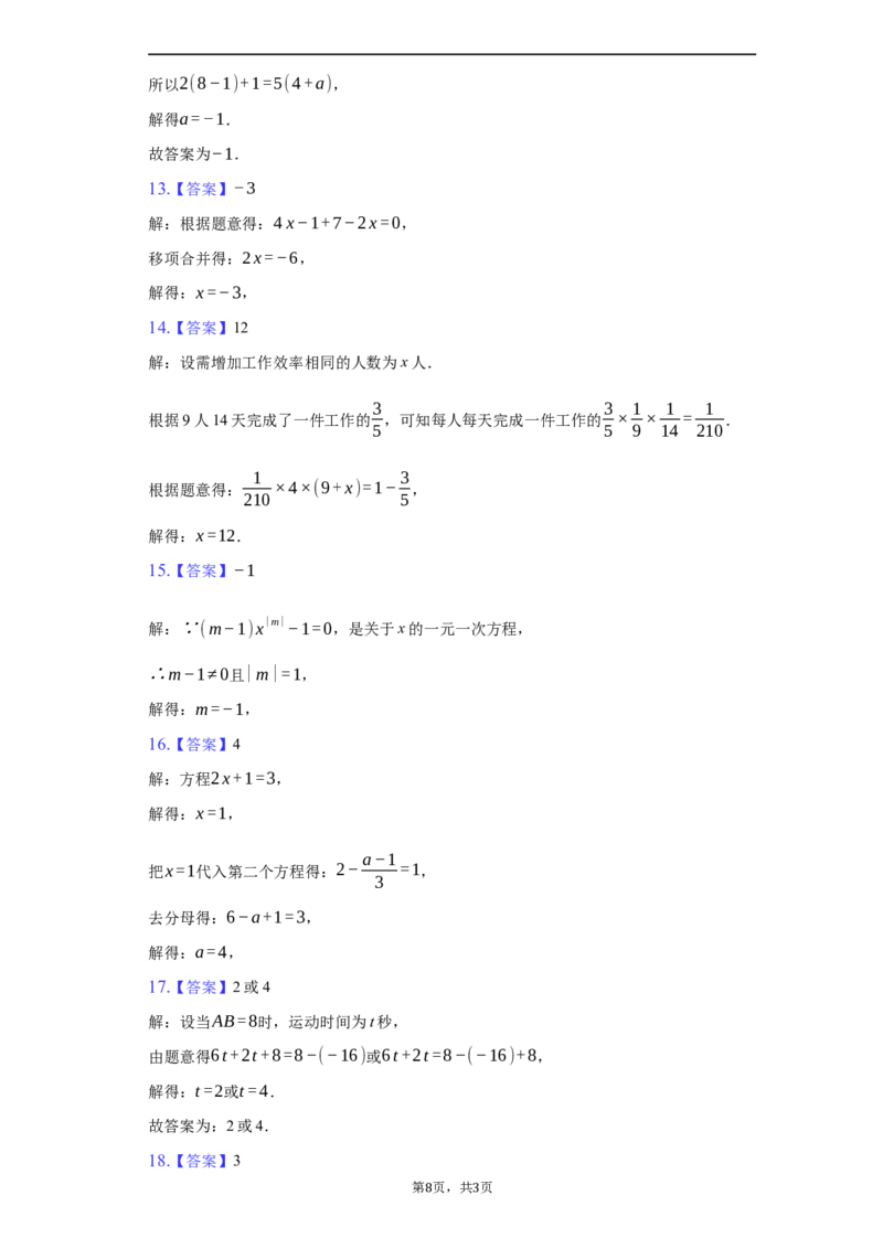第三章+一元一次方程（强化）（人教版）_1、初中学习资料_4-2、数学_4-2-1、初一数学上册_人教数学七年级上培优强化（014份）
