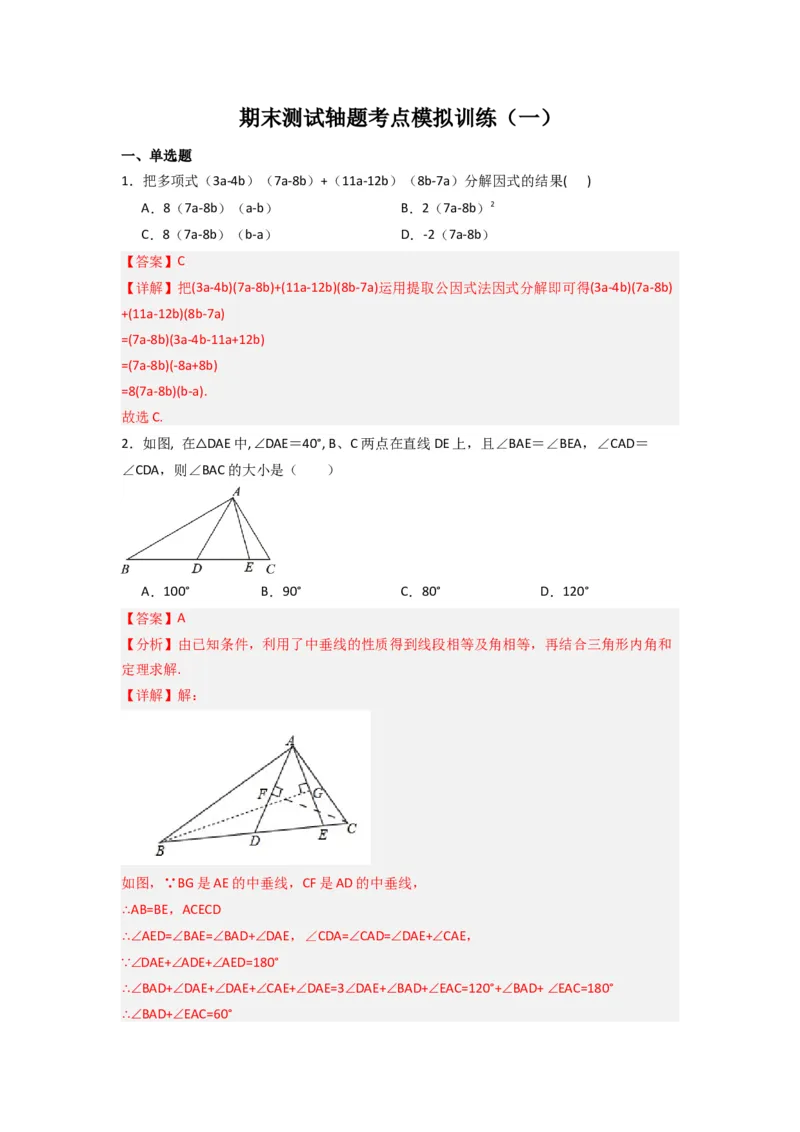 期末测试轴题考点模拟训练（一）（解析版）（人教版）_1、初中学习资料_24秋试卷_初中数学《常考压轴题攻略》_常考压轴题最新八年级数学上册压轴题攻略（人教版）